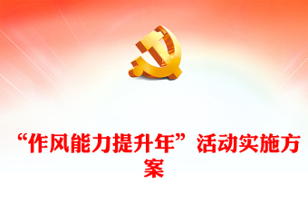 2023“作風能力提升年”活動實施方案PPT學習二十大奮進新征程堅持問題導向引領(lǐng)高質(zhì)量發(fā)展課件(講稿) 2023“作風能力提升年”活動實施方案PPT學習二十大奮進新征程堅持問題導向引領(lǐng)高質(zhì)量發(fā)展課件(講稿)