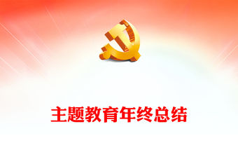 主題教育總結大會PPT紅色簡潔總結主題教育成效經驗部署鞏固深化主題教育成果黨課下載(講稿)
