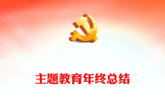 主題教育總結(jié)大會PPT紅色簡潔總結(jié)主題教育成效經(jīng)驗部署鞏固深化主題教育成果黨課下載(講稿)