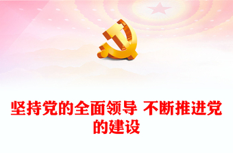 2023堅(jiān)持和加強(qiáng)黨的全面領(lǐng)導(dǎo)來(lái)推進(jìn)黨建工作ppt紅色大氣學(xué)習(xí)習(xí)近平新時(shí)代黨建思想黨組織黨支部黨課課件(講稿)