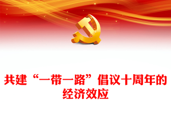 “共建‘一帶一路’倡議對(duì)世界經(jīng)濟(jì)產(chǎn)生重要影響”PPT簡約風(fēng)深入貫徹落實(shí)習(xí)近平總書記關(guān)于共建“一帶一路”的重要論述精神專題課件模板
  (講稿)  “共建‘一帶一路’倡議對(duì)世界經(jīng)濟(jì)產(chǎn)生重要影響”PPT簡約風(fēng)深入貫徹落實(shí)習(xí)近平總書記關(guān)于共建“一帶一路”的重要論述精神專題課件模板
  (講稿)