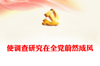 2023使調(diào)查研究在全黨蔚然成風(fēng)PPT大氣精美風(fēng)黨員干部學(xué)習(xí)教育專(zhuān)題黨課課件(講稿)