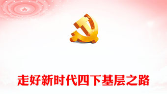 四下基層PPT紅色創(chuàng)意堅(jiān)持和傳承四下基層工作制度堅(jiān)持人民至上為民造福黨員干部習(xí)課件(講稿)
