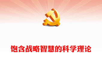 2023飽含戰(zhàn)略智慧的科學理論PPT簡約大氣風學深悟透習近平新時代中國特色社會主義思想之六專題黨課課件模板(講稿) 2023飽含戰(zhàn)略智慧的科學理論PPT簡約大氣風學深悟透習近平新時代中國特色社會主義思想之六專題黨課課件模板(講稿)