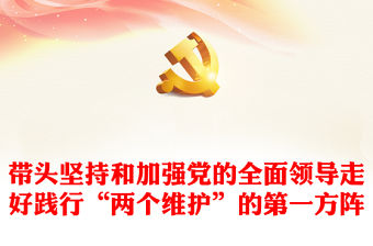 2023帶頭堅持和加強黨的全面領導走好踐行“兩個維護”的第一方陣PPT黨政風認真學習《習近平著作選讀》第一卷、第二卷專題黨課課件(講稿)