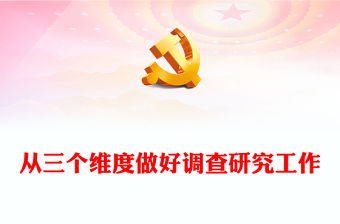 2023從三個維度做好調查研究工作PPT大氣精美風黨員干部學習教育專題黨課課件(講稿)