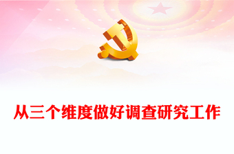2023從三個(gè)維度做好調(diào)查研究工作PPT大氣精美風(fēng)黨員干部學(xué)習(xí)教育專題黨課課件(講稿)