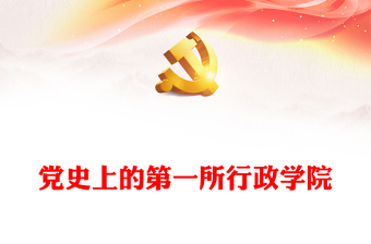 陜甘寧邊區(qū)行政學(xué)院PPT大氣精美黨史上的第一所行政學(xué)院黨史學(xué)習(xí)課件(講稿)