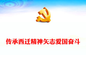 西遷精神PPT紅色精美胸懷祖國無私奉獻中國共產黨人的精神譜系黨課課件(講稿)