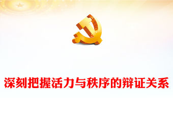 2023深刻把握活力與秩序的辯證關系PPT大氣精美風黨員干部學習教育專題黨課課件(講稿)