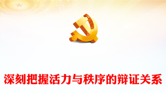 2023深刻把握活力與秩序的辯證關(guān)系PPT大氣精美風(fēng)黨員干部學(xué)習(xí)教育專題黨課課件(講稿)