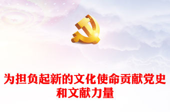 從黨史與文獻(xiàn)中挖掘力量來承擔(dān)新的文化使命ppt精美黨政風(fēng)深入學(xué)習(xí)貫徹習(xí)近平文化思想基層黨組織黨員學(xué)習(xí)培訓(xùn)黨課課件(講稿)