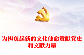 從黨史與文獻(xiàn)中挖掘力量來承擔(dān)新的文化使命ppt精美黨政風(fēng)深入學(xué)習(xí)貫徹習(xí)近平文化思想基層黨組織黨員學(xué)習(xí)培訓(xùn)黨課課件(講稿)