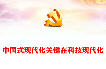 2023抓創新就是抓發展，謀創新就是謀未來ppt紅色中國式現代化關鍵在科技現代化黨組織黨員干部培訓學習黨課課件(講稿)