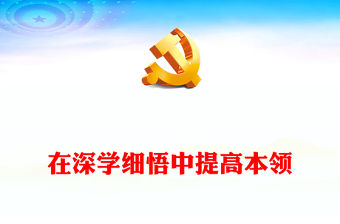 在深學細悟中提高本領PPT紅色簡潔開展好第二批主題教育黨課課件(講稿)