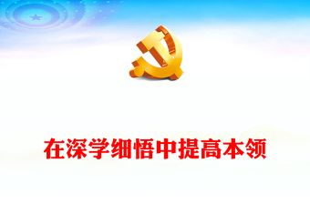 在深學(xué)細悟中提高本領(lǐng)PPT紅色簡潔開展好第二批主題教育黨課課件(講稿)