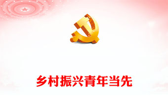青春助力鄉(xiāng)村振興PPT精美實(shí)用全面推進(jìn)鄉(xiāng)村振興需要新時(shí)代青年挺膺擔(dān)當(dāng)黨員思想教育黨課(講稿)