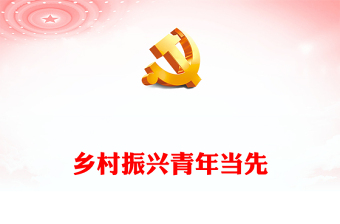 青春助力鄉(xiāng)村振興PPT精美實用全面推進鄉(xiāng)村振興需要新時代青年挺膺擔當黨員思想教育黨課(講稿)