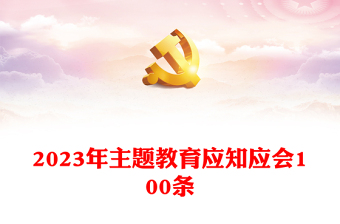 2023年主题教育应知应会100条PPT红色新思想理论学习课件(讲稿)