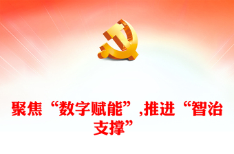 數(shù)字賦能全民參與城市治理PPT大氣精美風(fēng)黨員干部學(xué)習(xí)教育專題黨課課件模板(講稿)