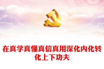 堅(jiān)持真學(xué)真懂真信真用在深化內(nèi)化轉(zhuǎn)化上下真功見(jiàn)實(shí)效PPT大氣精美風(fēng)黨員干部學(xué)習(xí)習(xí)近平文化思想專題黨課課件模板(講稿)