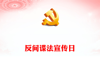 牢記保密防諜常識做國家安全的守護(hù)人PPT2023年反間諜法宣傳日專題課件(講稿)