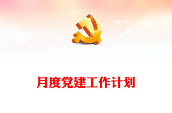 鄉鎮12月份黨建工作重點任務清單PPT紅色實用基層黨組織月度黨建工作計劃模板(講稿)