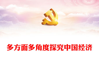 2023六看中國經濟ppt大氣精美風深入學習習近平總書記在中央經濟工作會議中重要講話黨組織黨員專題黨課課件
(講稿)