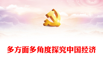 2023六看中國(guó)經(jīng)濟(jì)ppt大氣精美風(fēng)深入學(xué)習(xí)習(xí)近平總書記在中央經(jīng)濟(jì)工作會(huì)議中重要講話黨組織黨員專題黨課課件
(講稿) 2023六看中國(guó)經(jīng)濟(jì)ppt大氣精美風(fēng)深入學(xué)習(xí)習(xí)近平總書記在中央經(jīng)濟(jì)工作會(huì)議中重要講話黨組織黨員專題黨課課件
(講稿)