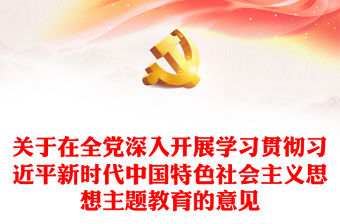 2023紅色黨建風關于在全黨深入開展學習貫徹習近平新時代中國特色社會主義思想主題教育的意見黨課PPT(講稿)