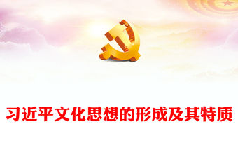 學習習近平文化思想的形成及其特質PPT精美風深入探究習近平文化思想專題黨課課件模板
(講稿)