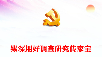 用好调查研究传家宝PPT红色党政风学习贯彻习近平新时代中国特色社会主义思想主题教育工作会议专题党课课件模板(讲稿)