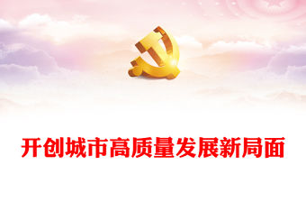 2023開創(chuàng)城市高質(zhì)量發(fā)展新局面ppt紅色創(chuàng)意堅定不移走好中國特色城市發(fā)展道路黨員干部培訓(xùn)黨課課件(講稿)