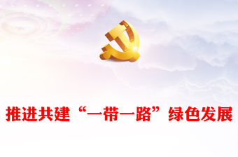 2023弘揚“一帶一路”共促綠色發展 ppt紅色大氣為全球可持續發展注入強勁動能黨組織黨員干部培訓黨課課件
(講稿)