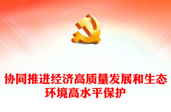 協(xié)同推進(jìn)經(jīng)濟(jì)高質(zhì)量發(fā)展和生態(tài)環(huán)境高水平保護(hù)PPT大氣精美風(fēng)黨員干部學(xué)習(xí)教育專題黨課課件
  (講稿)