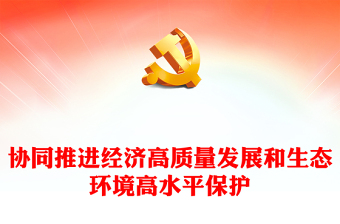 協(xié)同推進(jìn)經(jīng)濟(jì)高質(zhì)量發(fā)展和生態(tài)環(huán)境高水平保護(hù)PPT大氣精美風(fēng)黨員干部學(xué)習(xí)教育專題黨課課件
  (講稿)