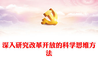 2023深刻把握改革開(kāi)放的科學(xué)思維方法ppt紅色大氣風(fēng)將改革開(kāi)放進(jìn)行到底黨組織黨基層黨員干部學(xué)習(xí)培訓(xùn)黨課課件(講稿)