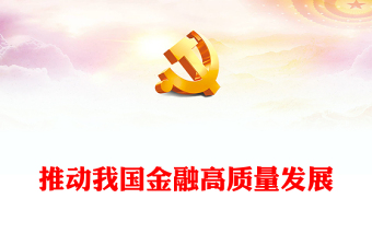 推動(dòng)我國(guó)金融高質(zhì)量發(fā)展PPT紅色黨政風(fēng)學(xué)習(xí)中央經(jīng)濟(jì)工作會(huì)議重要講話專題黨課(講稿) 推動(dòng)我國(guó)金融高質(zhì)量發(fā)展PPT紅色黨政風(fēng)學(xué)習(xí)中央經(jīng)濟(jì)工作會(huì)議重要講話專題黨課(講稿)