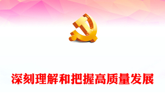 2023深刻理解和把握高質(zhì)量發(fā)展PPT大氣精美風(fēng)黨員干部學(xué)習(xí)教育專題黨課課件模板(講稿)