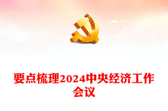 中央經(jīng)濟(jì)工作會(huì)議全文PPT紅色簡潔總結(jié)2023年經(jīng)濟(jì)工作分析當(dāng)前經(jīng)濟(jì)形勢部署2024年經(jīng)濟(jì)工作課件下載(講稿)