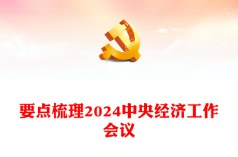 中央经济工作会议全文PPT红色简洁总结2023年经济工作分析当前经济形势部署2024年经济工作课件下载(讲稿)