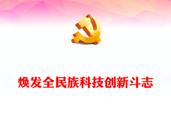 弘揚(yáng)科創(chuàng)精神PPT紅色簡(jiǎn)潔煥發(fā)全民族科技創(chuàng)新斗志專(zhuān)題課件下載(講稿)