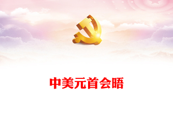 共同努力澆筑中美關(guān)系的五根支柱PPT大氣簡潔2023中美元首會晤主題課件(講稿)