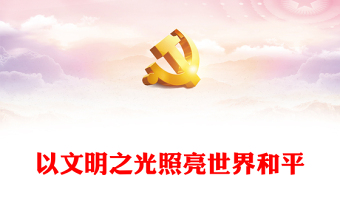 2023以文明之光照亮世界和平PPT極簡(jiǎn)風(fēng)從“兩個(gè)結(jié)合”看中華文明和平性的傳承與發(fā)展專題黨課課件(講稿)