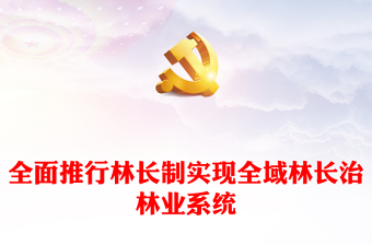 全面推行林長(zhǎng)制PPT大氣簡(jiǎn)潔貫徹落實(shí)習(xí)近平生態(tài)文明思想專(zhuān)題課件(講稿) 全面推行林長(zhǎng)制PPT大氣簡(jiǎn)潔貫徹落實(shí)習(xí)近平生態(tài)文明思想專(zhuān)題課件(講稿)