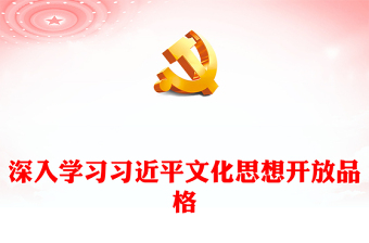 2023把握习近平文化思想开放品格ppt简洁大气风文化兴国运兴，文化强民族强党支部党群党员党课课件(讲稿)