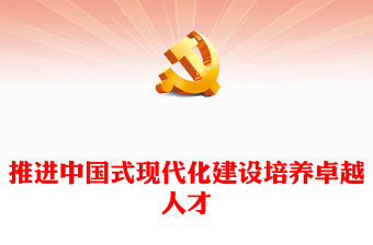 2023推進中國式現代化建設培養卓越人才PPT黨建風認真學習宣傳貫徹黨的二十大精神專題黨課課件(講稿)
