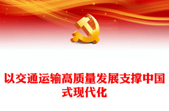 2023以交通運輸高質量發展支撐中國式現代化PPT大氣精美風黨員干部學習教育專題黨課課件(講稿)