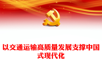 2023以交通運(yùn)輸高質(zhì)量發(fā)展支撐中國式現(xiàn)代化PPT大氣精美風(fēng)黨員干部學(xué)習(xí)教育專題黨課課件(講稿)
