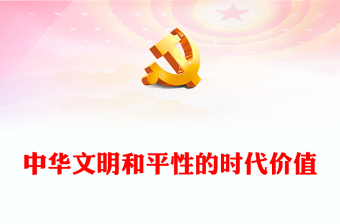 2023中華文明和平性的時(shí)代價(jià)值ppt紅色精美風(fēng)和平發(fā)展黨組織黨群培訓(xùn)課件(講稿)
